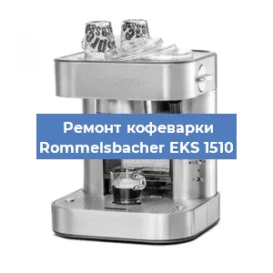 Декальцинация   кофемашины Rommelsbacher EKS 1510 в Ижевске